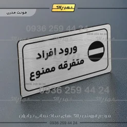 پلاک مولتی راهنما ورود افراد متفرقه ممنوع - تصویر 10